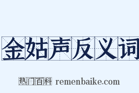 金姑声反义词是什么意思的图片